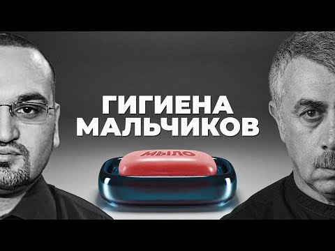 Видео: Гигиена мальчиков, интимная гигиена мальчиков, личная гигиена мальчиков