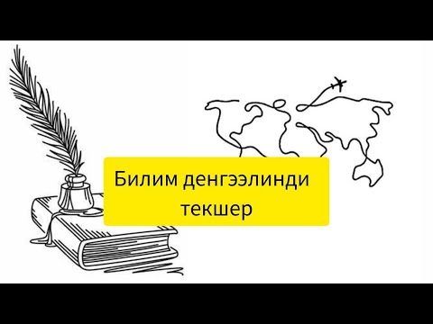 Видео: Билим деңгээли  жогорулар жооп бере алышат 1-топтом