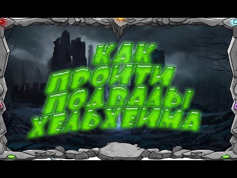 Видео: КАК ПРОЙТИ ПОДВАЛЫ ХЕЛЬХЕЙМА | Master Viking | Vikings War Of Clans|