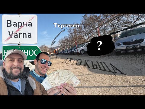 Видео: Гледаме Трошляци във Варна. Купих кола.