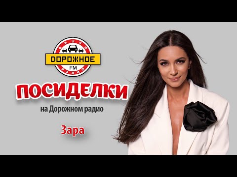 Видео: Зара в программе "Посиделки на Дорожном радио"