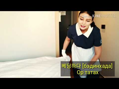 Видео: Солонгос ажил #9 객실 정비, 호텔 Буудлын ажил хэрхэн яаж хийх вэ? | KHULAN KOREA