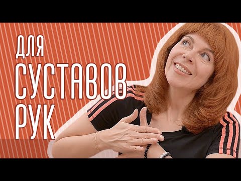 Видео: УПРАЖНЕНИЯ ДЛЯ РУК | Гимнастика для суставов рук | От онемения рук с Екатериной Федоровой