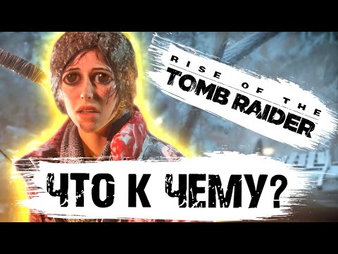 Видео: Что к чему в Rise of the Tomb Raider?