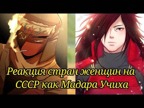 Видео: ♡ Реакция стран женщин на СССР как Учиха Мадара ♡ | НА ЗАКАЗ | (смотрите описание)