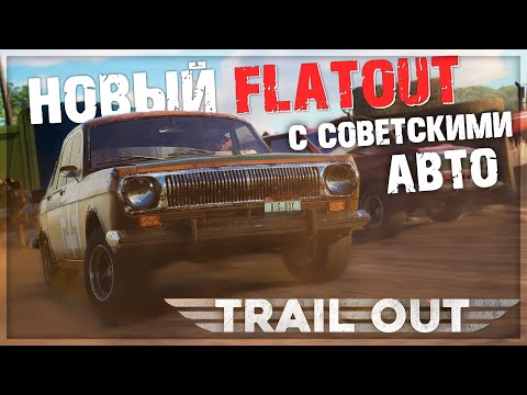 Видео: TRAIL OUT - ГОНКИ на ВЫЖИВАНИЕ с СОВЕТСКИМИ АВТО