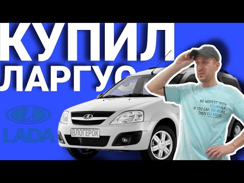 Видео: КУПИЛ ЛАРГУС НО ЕСТЬ НЮАНСЫ / ТАРИФ ГРУЗОВОЙ ЯНДЕКС