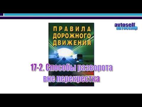 Видео: ПДД, урок 17-2.  Способы разворота вне перекрестка