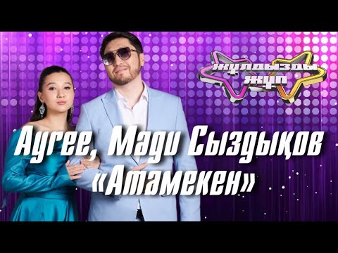 Видео: «Атамекен» - Ayree, Мәди Сыздықов | Жұлдызды жұп