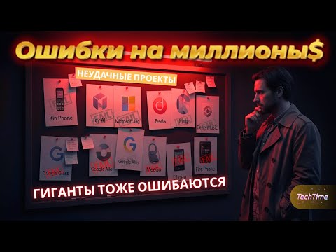 Видео: Провалы Apple, Google, Microsoft и других: Гиганты тоже ошибаются