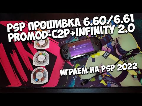 Видео: PSP! Прошивка, играем бесплатно на PSP в 2022 (PROMOD C2P+INFINITY 2.0)