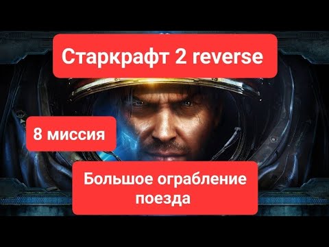 Видео: Старкрафт 2. Миссии reverse. Большое ограбление поезда. 8 миссия 