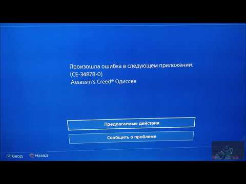 Видео: PS4  Решение ошибки CE  34878 0