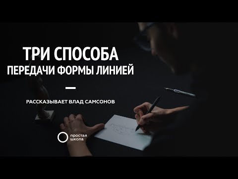 Видео: Три способа передачи формы линией