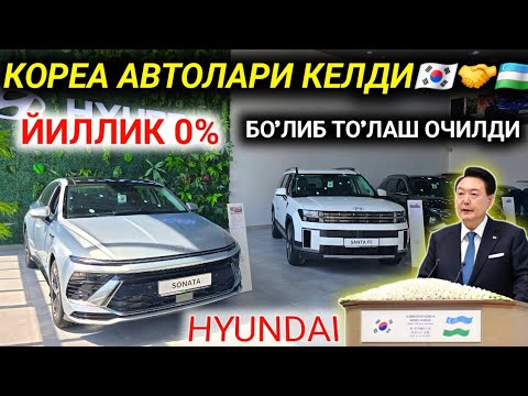 Видео: 13-СЕНТЯБР ДИККАТ ХУШХАБАР РАСМАН КОРЕА АВТОЛАРИ КЕЛДИ💥 0% ЙИЛЛИК ФОЙИЗ ЙО'К НАСИЯ САВДОГА УРА🇰🇷🤝🇺🇿