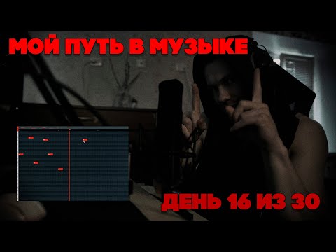 Видео: ПРОГРЕССИРУЮ В МУЗЫКЕ ДЕНЬ 16 ИЗ 30 (ЭТОГО НЕ МОЖЕТ БЫТЬ) | FL Studio Cookup