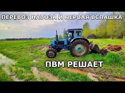 Видео: НАВОЗ НА УЧАСТОК+ПЕРВАЯ ВСПАШКА С ПВМ/трактор Т-40 помогает