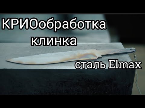 Видео: КРИОобработка клинка из стали Elmax. Закалка клинка жидким АЗОТОМ.