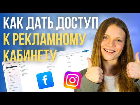 Видео: Как Безопасно Дать Доступ к Рекламному Кабинету Facebook в 2025 году!