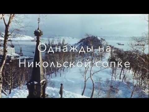 Видео: Ретро-променад по сопке Любви. Из архива камчатского ТВ.