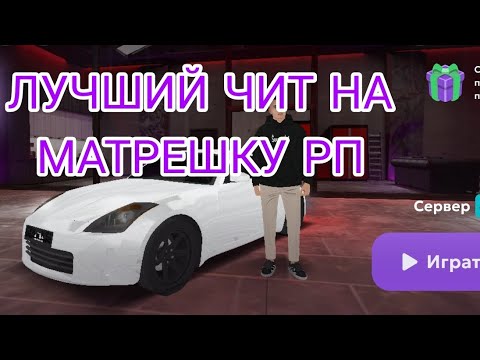 Видео: [АКТУАЛЬНО]СЛИВ ЛУЧШЕГО ЧИТА НА МАТРЕШКУ РП    #matrhack