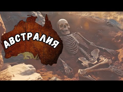 Видео: Полная история АВСТРАЛИИ