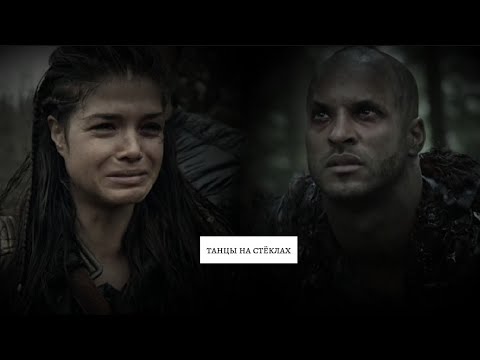 Видео: Octavia & Lincoln || танцы на стёклах || THE 100 || СОТНЯ