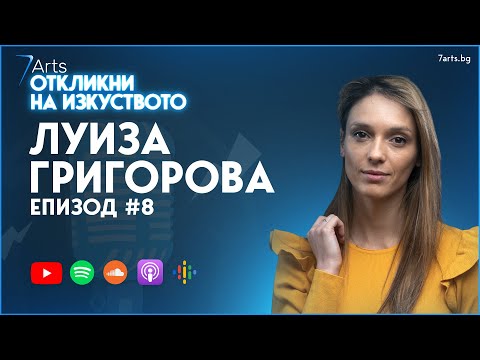 Видео: Сближи се с Луиза Григорова 💙 | #ОткликниНаИзкуството | ЕПИЗОД 8