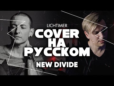 Видео: Linkin Park - New Divide на Русском (Cover)