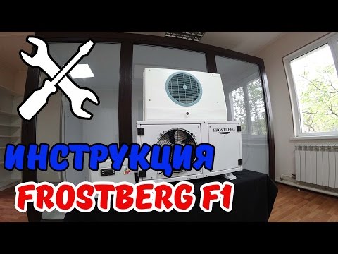 Видео: Инструкция по монтажу агрегата FROSTBERG F1