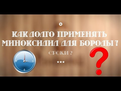 Видео: Сколько применять миноксидил для бороды?