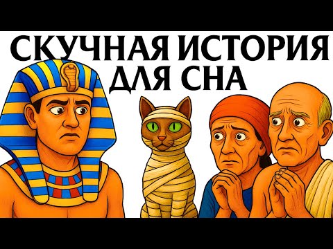 Видео: Почему Египтяне Женились На Сестрах и Мумифицировали Кошек | Скучная История Для Сна