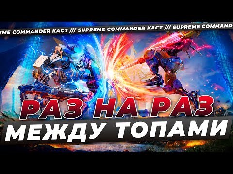 Видео: ТОПЫ SUPREME COMMANDER ВЫЯСНЯЮТ ОТНОШЕНИЯ 1 НА 1