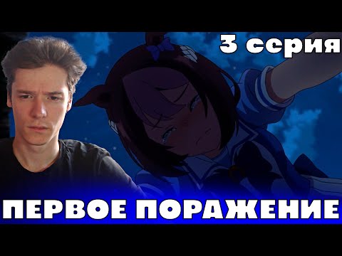 Видео: Девушки-пони: Славное Дерби 3 серия | Реакция на аниме!