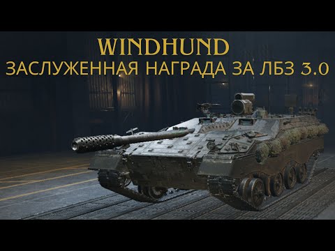 Видео: Windhund - заслуженная награда за ЛБЗ 3.0 !?🔥Митху́н Чакрабо́рти уже не тот.😂Обзор по танку ВоТ.💥