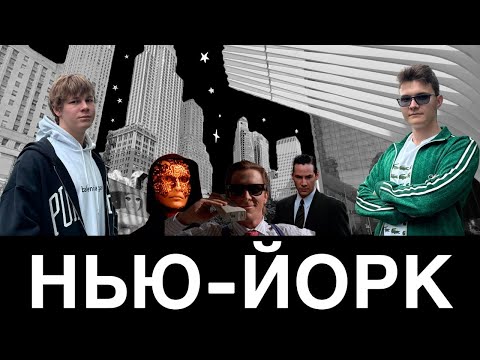 Видео: РАЗГАДЫВАЕМ КУЛЬТУРНЫЙ КОД НЬЮ-ЙОРКА