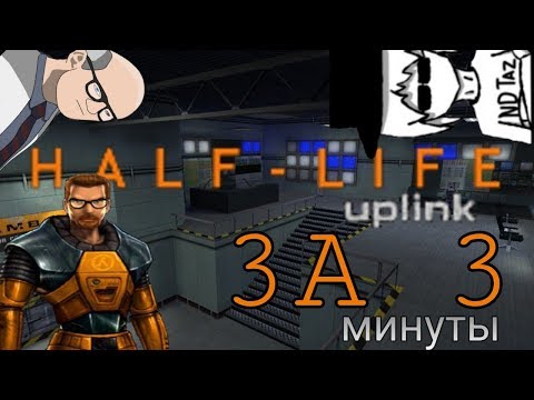 Видео: HALF-LIFE UPLINK ЗА 3 МИНУТЫ
