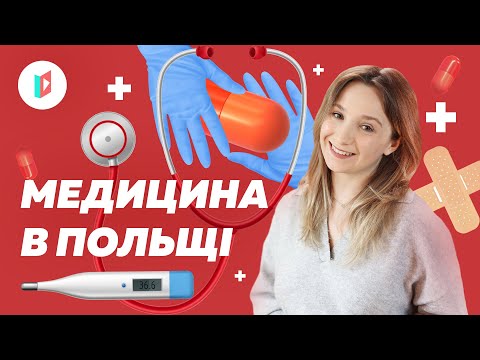 Видео: Похід до лікаря в Польщі. Вчимо нові слова