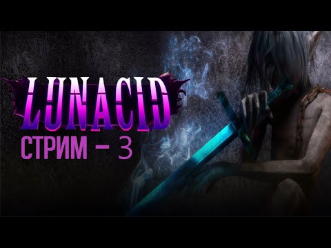 Видео: БОРЬБА СО СМЕРТЬЮ / Lunacid - СТРИМ 3 / #darksouls #soulslike #roguelike