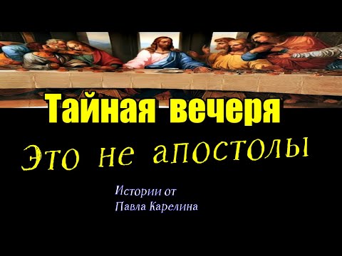Видео: Тайная вечеря  это не Апостолы . #карелин