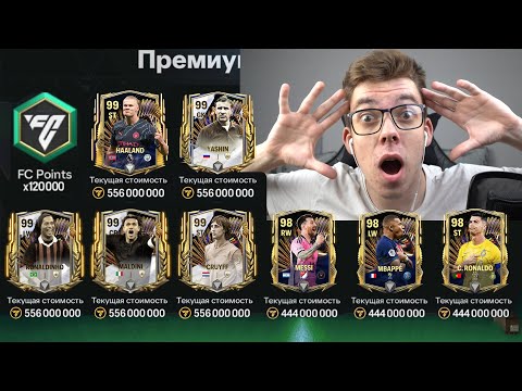 Видео: чтооо .. ПОТРАТИЛ ВСЕ на открытие ВСЕХ ЛУЧШИХ ПАКОВ TOTS и ПОЙМАЛ ЕГОООО в FC MOBILE