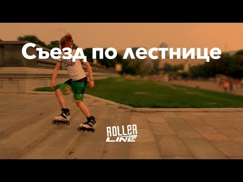 Видео: Съезд по лестнице на роликах | Школа роликов RollerLine Роллерлайн в Москве