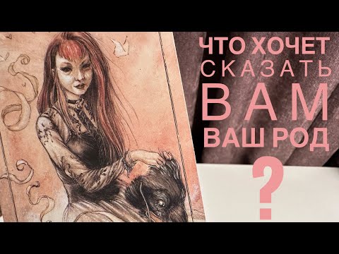 Видео: Что хочет сказать вам ваш род?