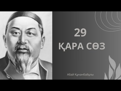 Видео: Абайдың Қара сөзі.Асыл арна.Қазақстан.Аудиокітап.Өсиет.Тағдыр толқындары.Жаңа өмір.Өнеге.Насихат.