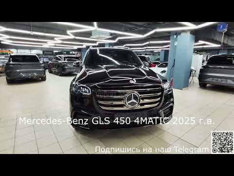 Видео: Mercedes-Benz GLS 450 4MATIC 2025 – доставлен клиенту!