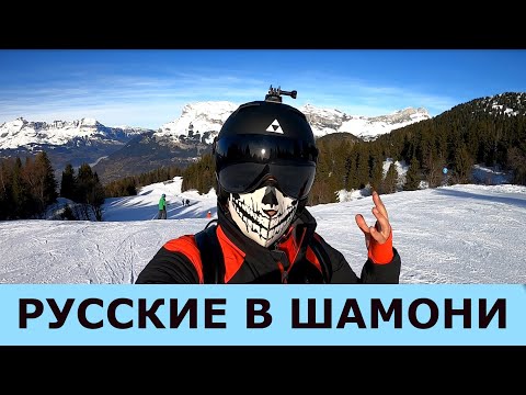 Видео: Шамони-Мон-Блан: В погоне за снегом или русские в Шамони!