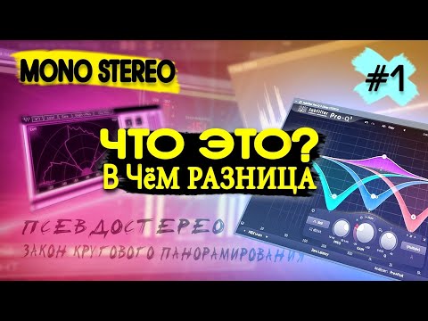 Видео: МОНО СТЕРЕО И ПСЕВДОСТЕРЕО ЗВУК ЧТО ЭТО И В ЧЁМ РАЗНИЦА #1