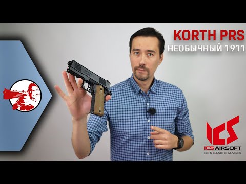 Видео: Необычный 1911 Korth PRS от ICS