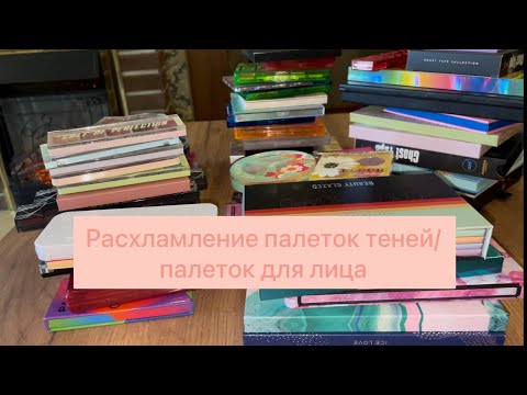 Видео: ИЗБАВЛЯЮСЬ от залежей КОСМЕТИКИ! МАСШТАБНОЕ РАСХЛАМЛЕНИЕ!!!