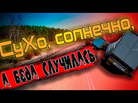Видео: Сухо, солнечно, а беда случилась... $1204